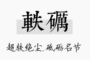 轶砺名字的寓意及含义