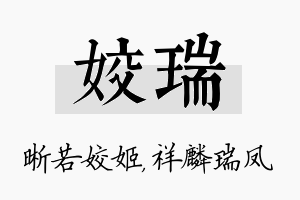 姣瑞名字的寓意及含义