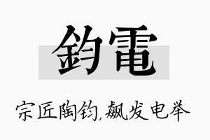 钧电名字的寓意及含义