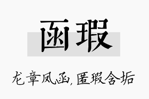 函瑕名字的寓意及含义