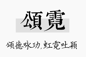 颂霓名字的寓意及含义