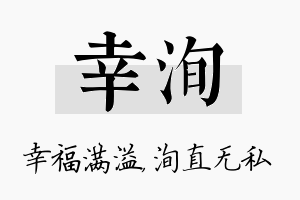 幸洵名字的寓意及含义