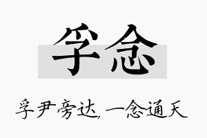 孚念名字的寓意及含义