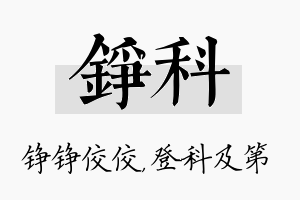 铮科名字的寓意及含义