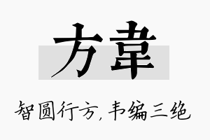 方韦名字的寓意及含义