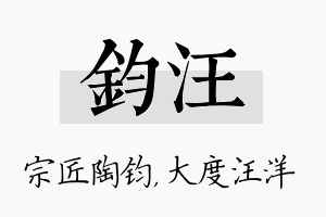 钧汪名字的寓意及含义