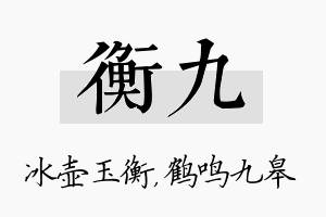 衡九名字的寓意及含义