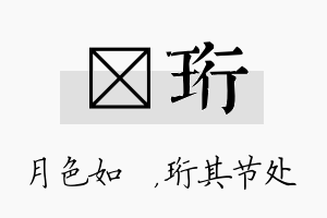 玹珩名字的寓意及含义