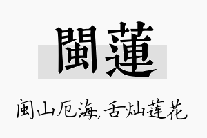 闽莲名字的寓意及含义