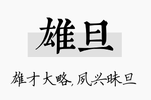 雄旦名字的寓意及含义