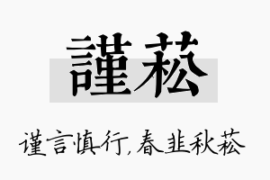 谨菘名字的寓意及含义