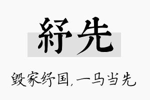 纾先名字的寓意及含义