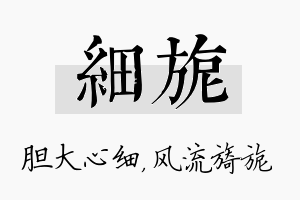 细旎名字的寓意及含义