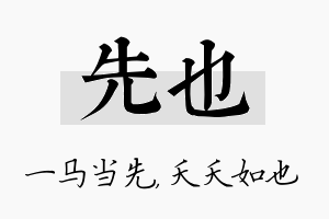 先也名字的寓意及含义