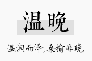 温晚名字的寓意及含义