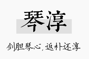 琴淳名字的寓意及含义