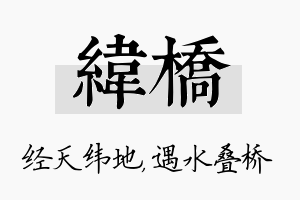 纬桥名字的寓意及含义