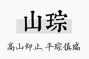 山琮名字的寓意及含义