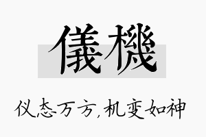 仪机名字的寓意及含义