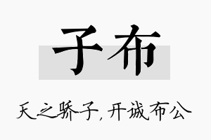 子布名字的寓意及含义