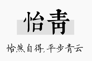 怡青名字的寓意及含义