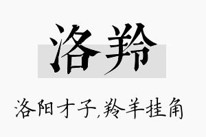 洛羚名字的寓意及含义