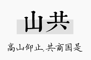 山共名字的寓意及含义