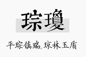 琮琼名字的寓意及含义