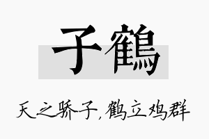 子鹤名字的寓意及含义