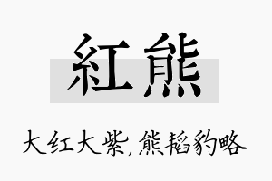 红熊名字的寓意及含义