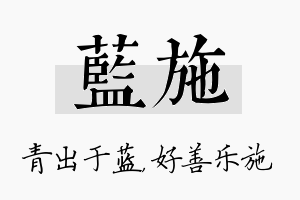 蓝施名字的寓意及含义