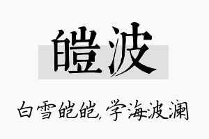 皑波名字的寓意及含义