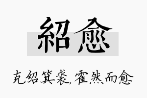 绍愈名字的寓意及含义