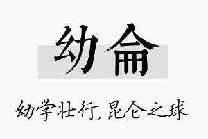 幼仑名字的寓意及含义