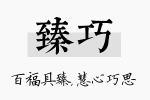 臻巧名字的寓意及含义