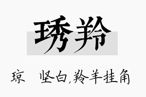 琇羚名字的寓意及含义