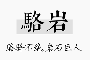 骆岩名字的寓意及含义