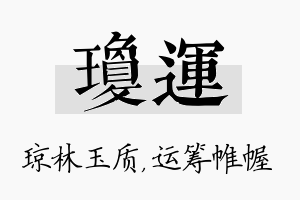 琼运名字的寓意及含义