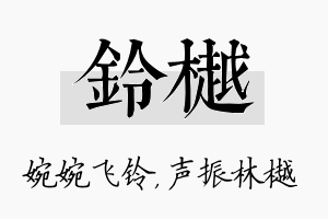 铃樾名字的寓意及含义