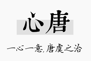 心唐名字的寓意及含义