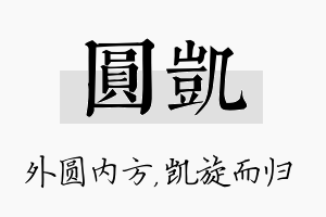 圆凯名字的寓意及含义