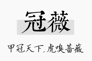 冠薇名字的寓意及含义