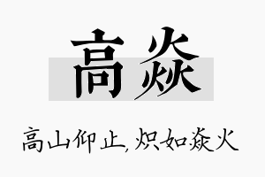 高焱名字的寓意及含义