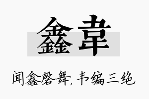 鑫韦名字的寓意及含义