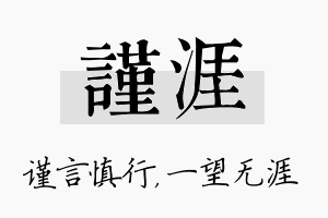 谨涯名字的寓意及含义