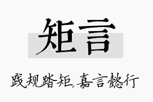 矩言名字的寓意及含义