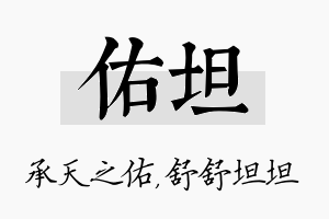 佑坦名字的寓意及含义