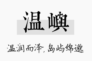 温屿名字的寓意及含义