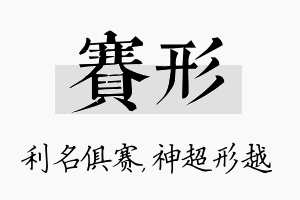 赛形名字的寓意及含义