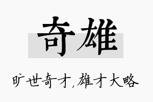 奇雄名字的寓意及含义